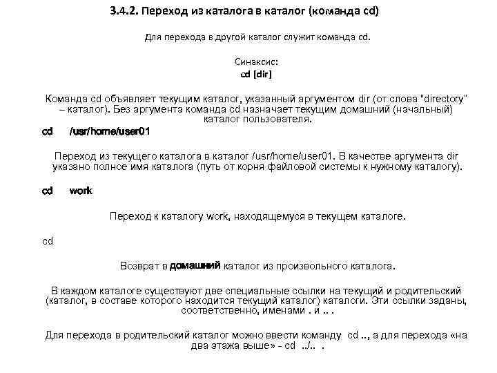 3. 4. 2. Переход из каталога в каталог (команда cd) Для перехода в другой