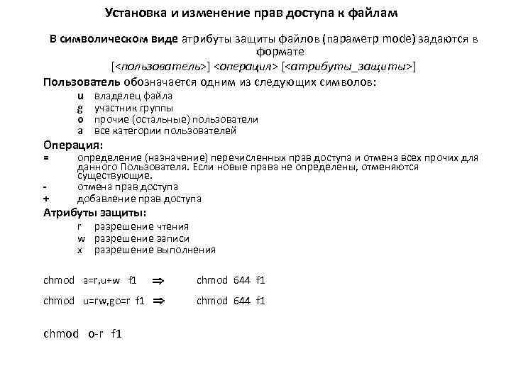 Установка и изменение прав доступа к файлам В символическом виде атрибуты защиты файлов (параметр