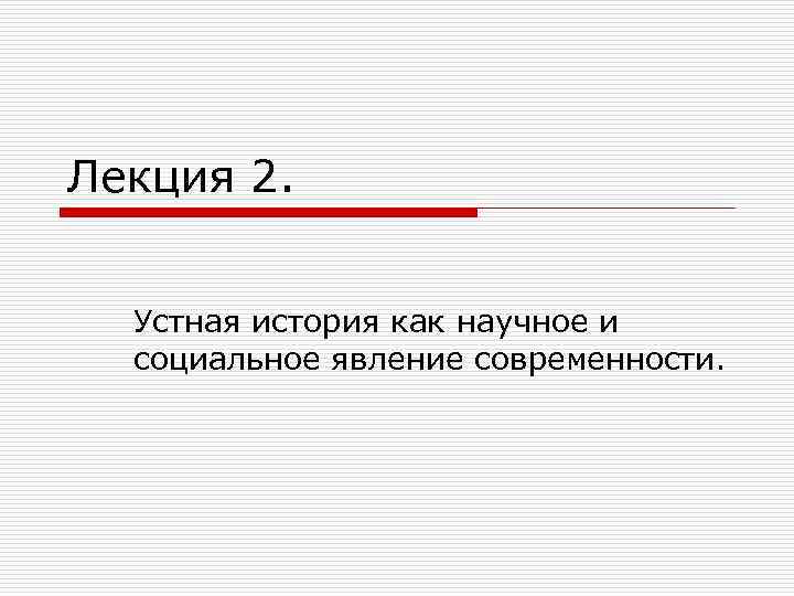 Лекция 2. Устная история как научное и социальное явление современности. 