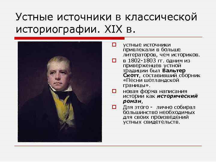 Устные источники в классической историографии. XIX в. o o устные источники привлекали в больше