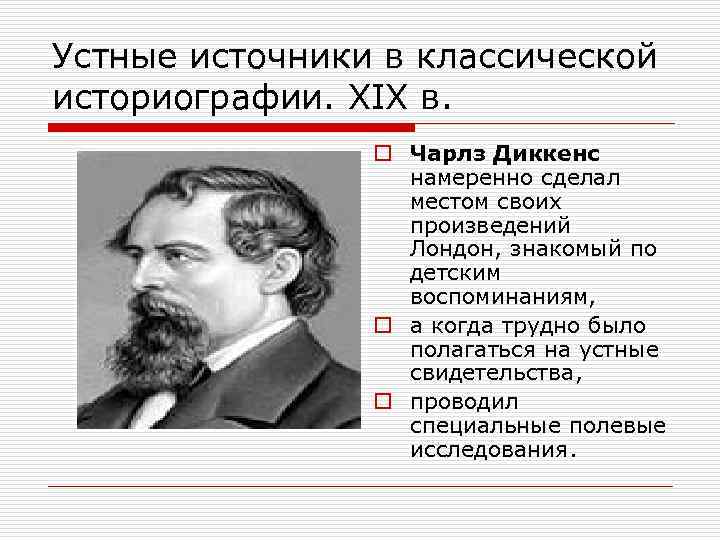 Устные источники в классической историографии. XIX в. o Чарлз Диккенс намеренно сделал местом своих