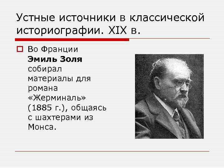 Устные источники в классической историографии. XIX в. o Во Франции Эмиль Золя собирал материалы