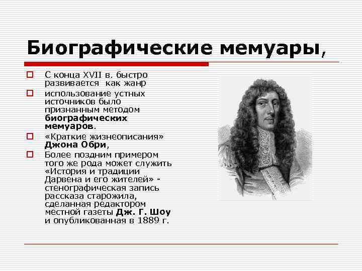 Биографические мемуары, o o С конца XVII в. быстро развивается как жанр использование устных