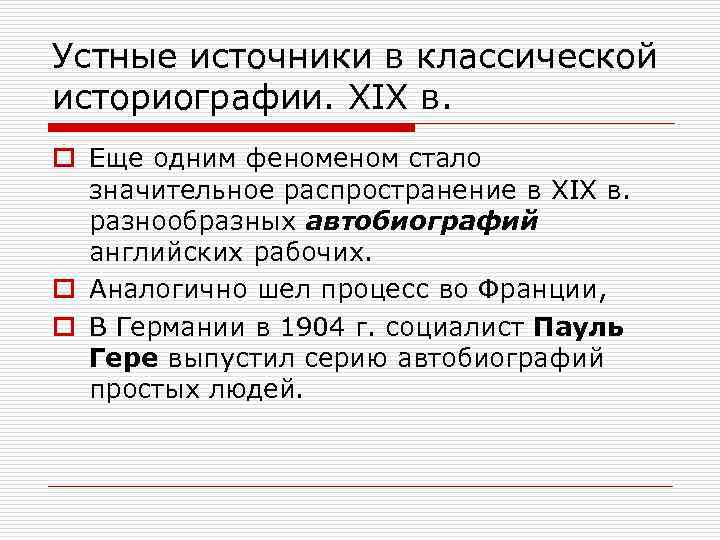 Устные источники в классической историографии. XIX в. o Еще одним феном стало значительное распространение