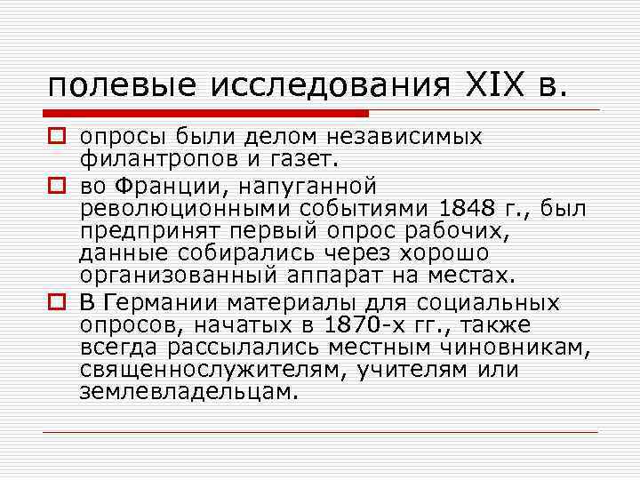 полевые исследования XIX в. o опросы были делом независимых филантропов и газет. o во