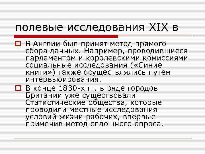 полевые исследования XIX в o В Англии был принят метод прямого сбора данных. Например,