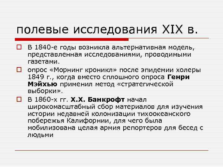 полевые исследования XIX в. o В 1840 -е годы возникла альтернативная модель, представленная исследованиями,