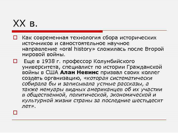 XX в. o Как современная технология сбора исторических источников и самостоятельное научное направление «oral