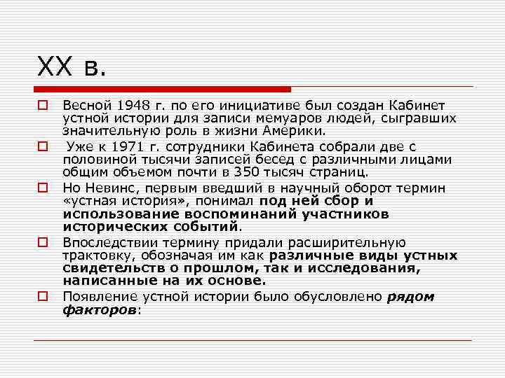 XX в. o o o Весной 1948 г. по его инициативе был создан Кабинет