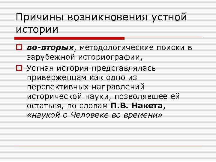 Причины возникновения устной истории o во-вторых, методологические поиски в зарубежной историографии, o Устная история