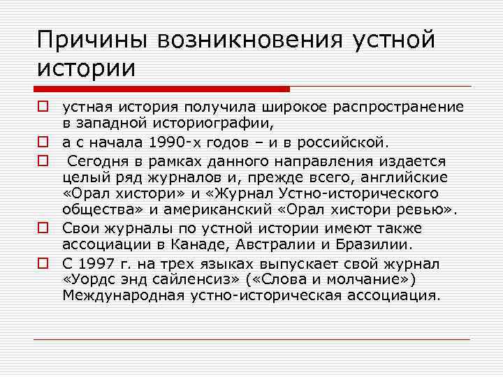 Причины возникновения устной истории o устная история получила широкое распространение в западной историографии, o
