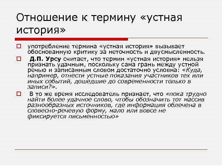 Отношение к термину «устная история» o o o употребление термина «устная история» вызывает обоснованную