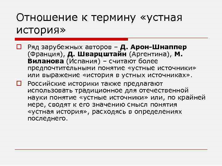 Отношение к термину «устная история» o Ряд зарубежных авторов – Д. Арон-Шнаппер (Франция), Д.