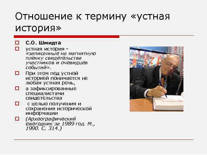 Отношение к термину «устная история» o o o С. О. Шмидта устная история «записанные