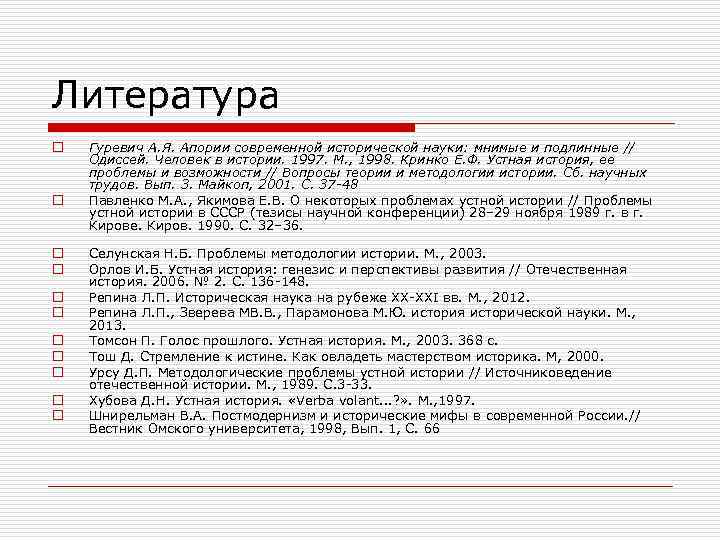 Литература o o o Гуревич А. Я. Апории современной исторической науки: мнимые и подлинные