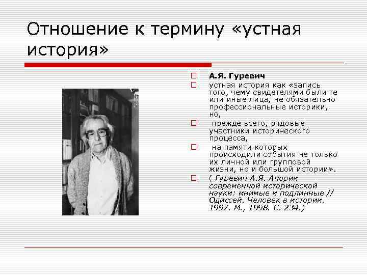 Отношение к термину «устная история» o o o А. Я. Гуревич устная история как