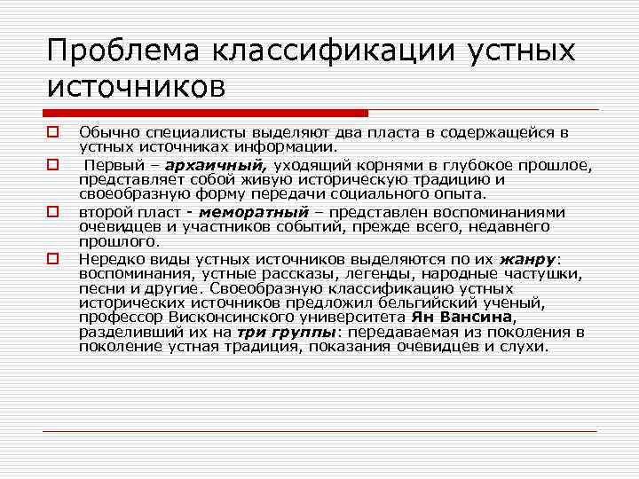 Проблема классификации устных источников o o Обычно специалисты выделяют два пласта в содержащейся в