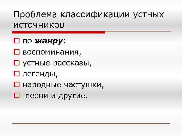 Проблема классификации устных источников o o o по жанру: воспоминания, устные рассказы, легенды, народные