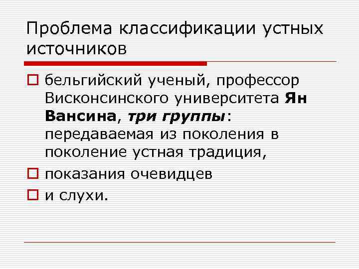 Проблема классификации устных источников o бельгийский ученый, профессор Висконсинского университета Ян Вансина, три группы: