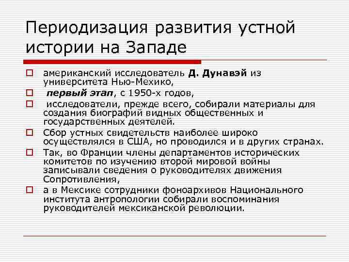 Периодизация развития устной истории на Западе o o o американский исследователь Д. Дунавэй из