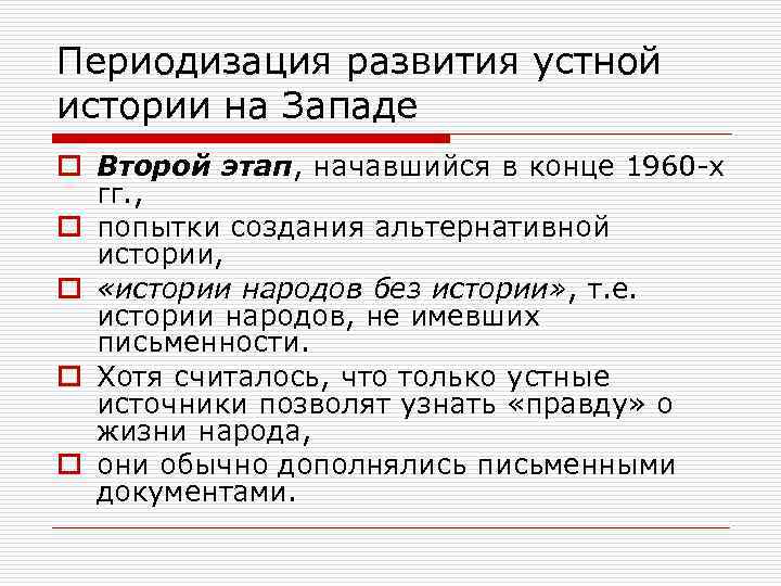 Периодизация развития устной истории на Западе o Второй этап, начавшийся в конце 1960 -х
