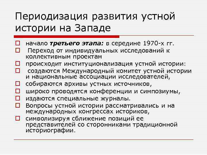 Периодизация развития устной истории на Западе o начало третьего этапа: в середине 1970 -х