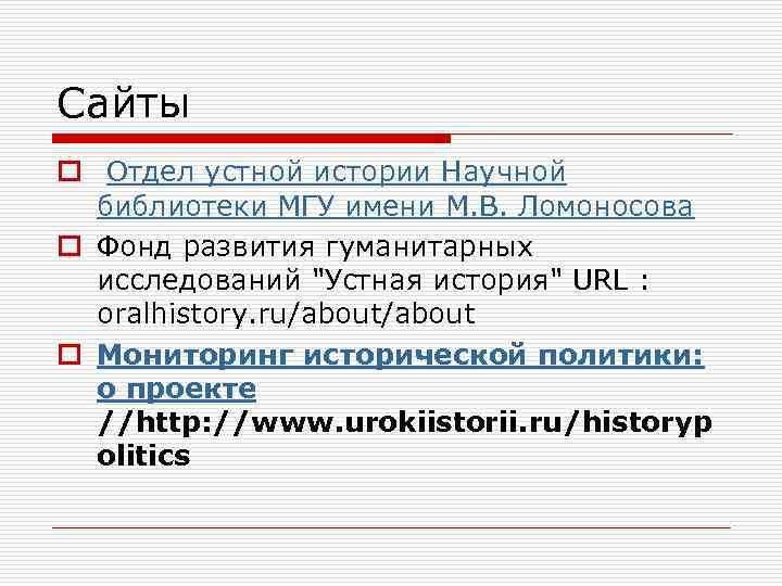 Сайты o Отдел устной истории Научной библиотеки МГУ имени М. В. Ломоносова o Фонд