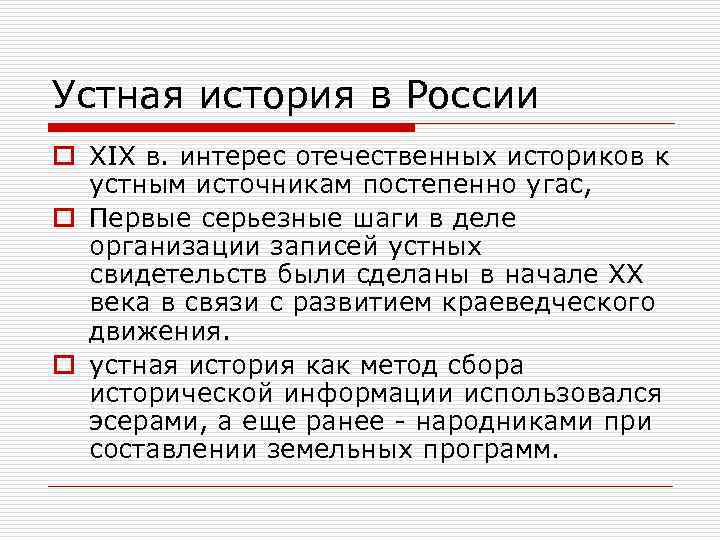 Устная история в России o XIX в. интерес отечественных историков к устным источникам постепенно