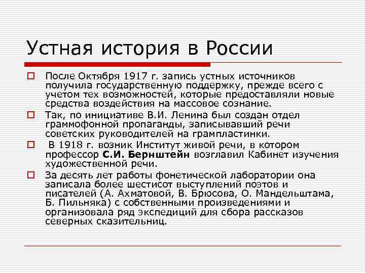 Устная история в России o o После Октября 1917 г. запись устных источников получила