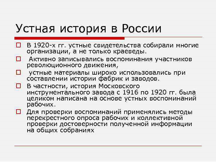Устная история в России o В 1920 -х гг. устные свидетельства собирали многие организации,