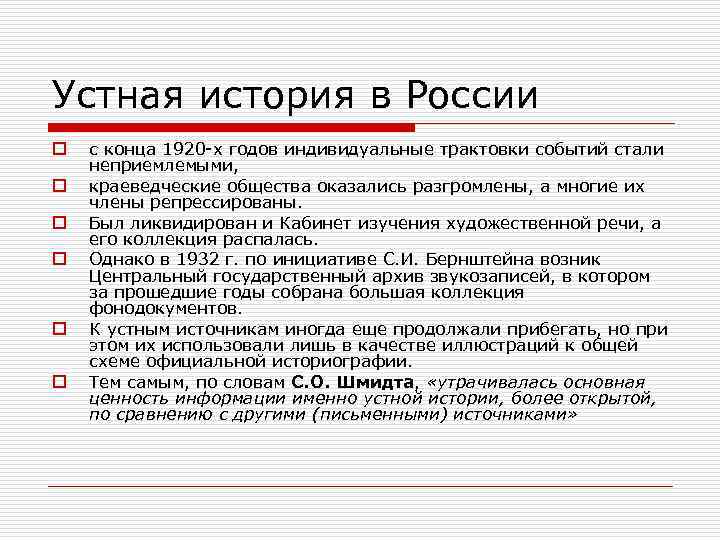 Устная история в России o o o с конца 1920 -х годов индивидуальные трактовки