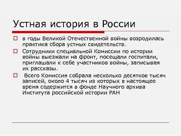 Устная история в России o в годы Великой Отечественной войны возродилась практика сбора устных