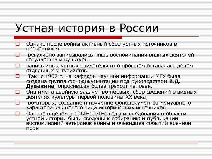 Устная история в России o o o o Однако после войны активный сбор устных