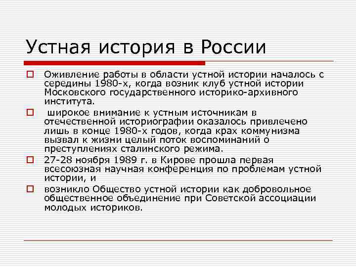 Устная история в России o o Оживление работы в области устной истории началось с