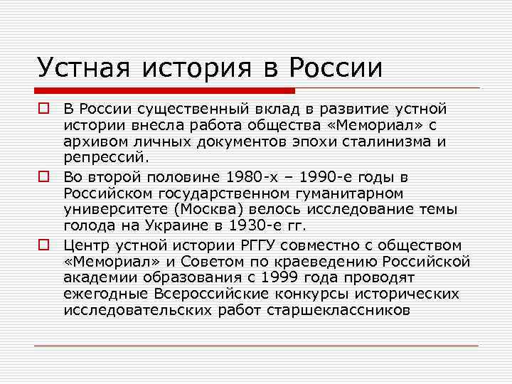 Устная история в России o В России существенный вклад в развитие устной истории внесла