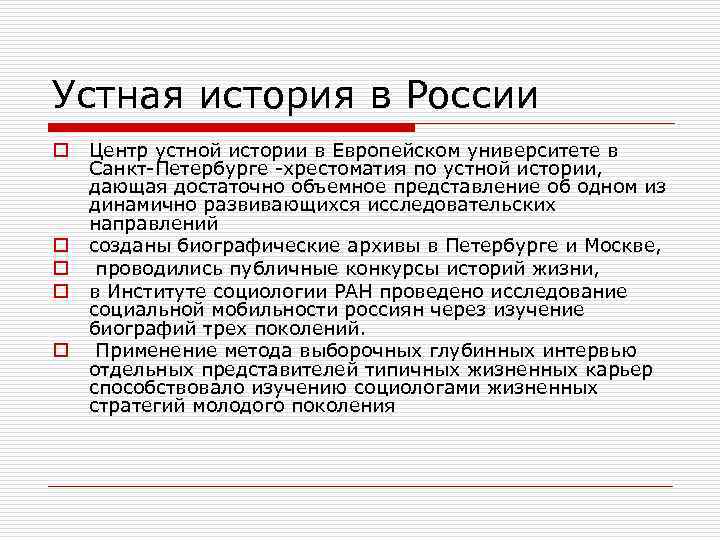 Устная история в России o o o Центр устной истории в Европейском университете в