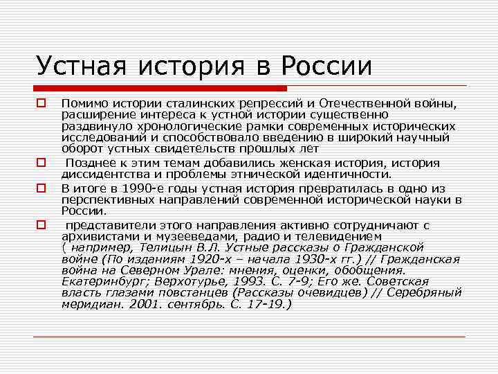 Устная история в России o o Помимо истории сталинских репрессий и Отечественной войны, расширение