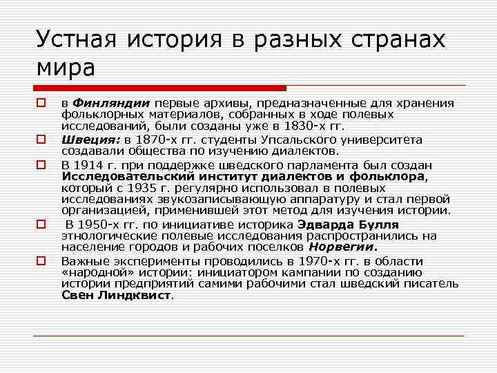 Устная история в разных странах мира o o o в Финляндии первые архивы, предназначенные