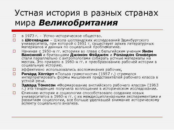 Устная история в разных странах мира Великобритания o o o o в 1973 г.