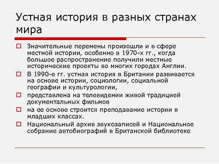 Устная история в разных странах мира o Значительные перемены произошли и в сфере местной