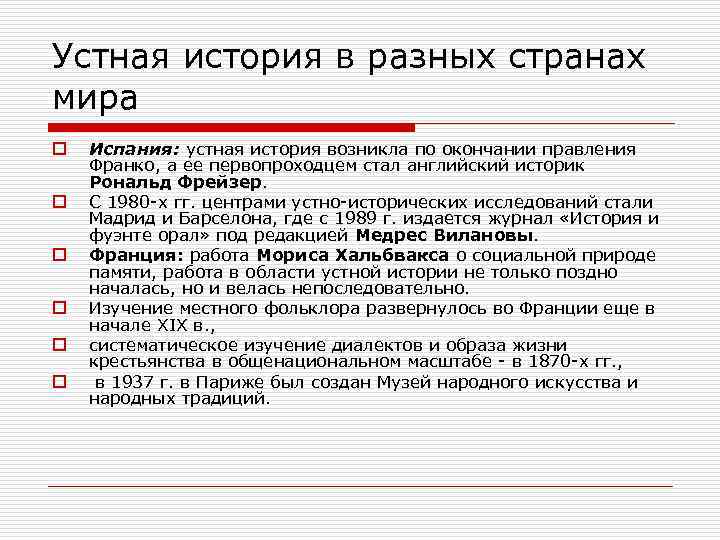 Устная история в разных странах мира o o o Испания: устная история возникла по