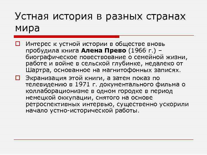 Устная история в разных странах мира o Интерес к устной истории в обществе вновь