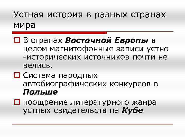 Устная история в разных странах мира o В странах Восточной Европы в целом магнитофонные