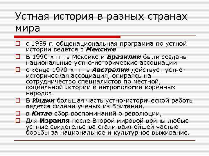 Устная история в разных странах мира o с 1959 г. общенациональная программа по устной