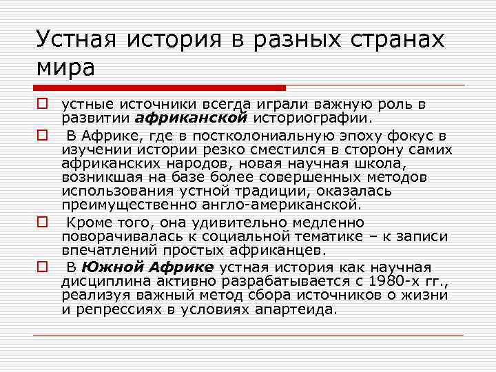Устная история в разных странах мира o устные источники всегда играли важную роль в