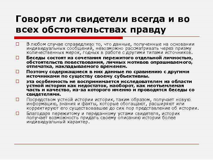 Говорят ли свидетели всегда и во всех обстоятельствах правду o o o В любом