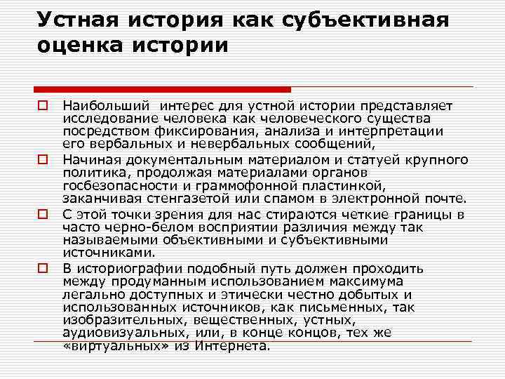 Устная история как субъективная оценка истории o o Наибольший интерес для устной истории представляет