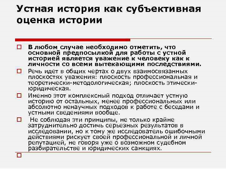 Устная история как субъективная оценка истории o o o В любом случае необходимо отметить,