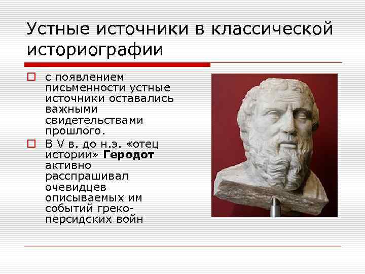 Устные источники в классической историографии o с появлением письменности устные источники оставались важными свидетельствами