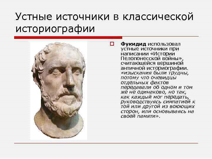 Устные источники в классической историографии o Фукидид использовал устные источники при написании «Истории Пелопонесской